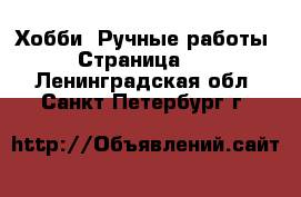  Хобби. Ручные работы - Страница 12 . Ленинградская обл.,Санкт-Петербург г.